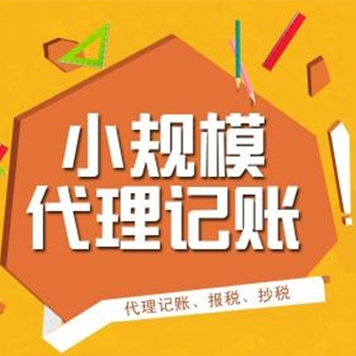 代理記賬業務收費標準表。